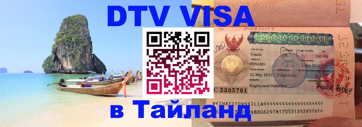 DTV Visa Thailand — прайс и условия, виза без дополнительных документов - 