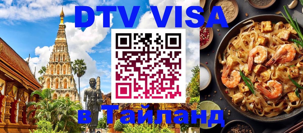 VISA в Тайланд для удалёнщиков Пхукет 