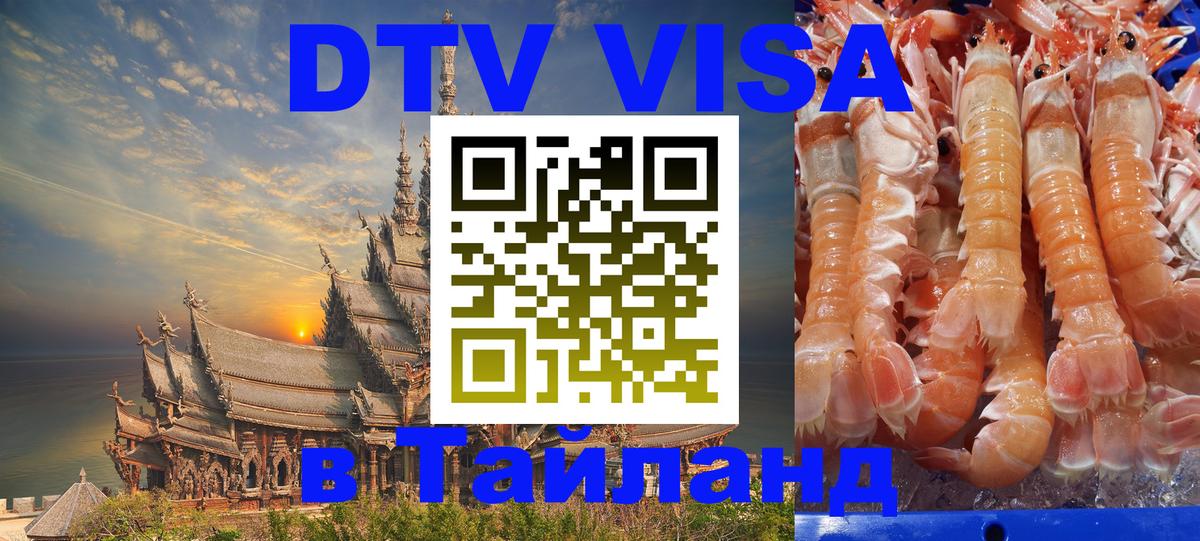 Destination Thailand Visa (DTV виза) Пхукет 